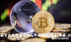 中国首款数字货币钱包下