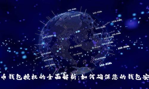 加密货币钱包授权的全面解析：如何确保您的钱包安全无忧