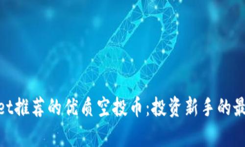 tpwallet推荐的优质空投币：投资新手的最佳选择
