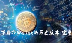 如何下载TPWallet的历史版本