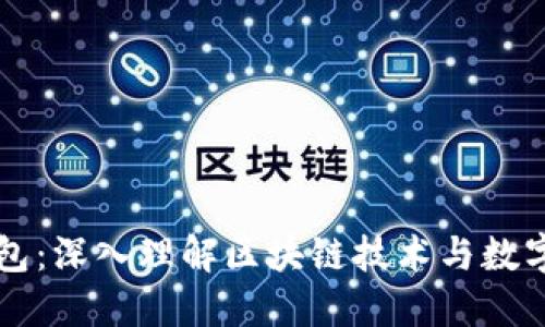 以太宝钱包：深入理解区块链技术与数字资产管理
