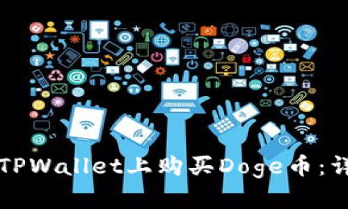 如何在TPWallet上购买Doge币：详细指南