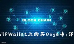 如何在TPWallet上购买Doge币