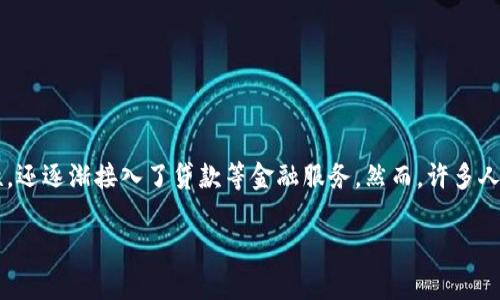 在现代社会，数字钱包已成为人们日常生活中不可或缺的一部分。它不仅提升了支付的便利性，还逐渐接入了贷款等金融服务。然而，许多人可能会遇到数字钱包贷款不行的情况。本文将深入探讨这一现象，包括原因、影响及解决方法。

数字钱包贷款的现状与挑战