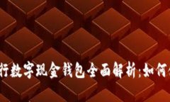 2023年工行数字现金钱包全