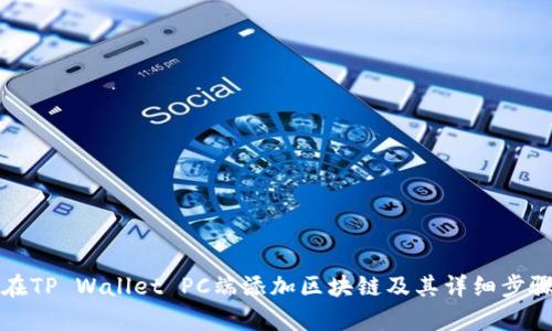 如何在TP Wallet PC端添加区块链及其详细步骤解析