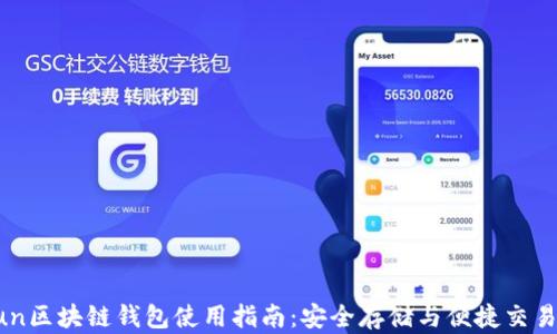 
Gofun区块链钱包使用指南：安全存储与便捷交易详解