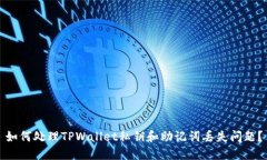 如何处理TPWallet私钥和助记
