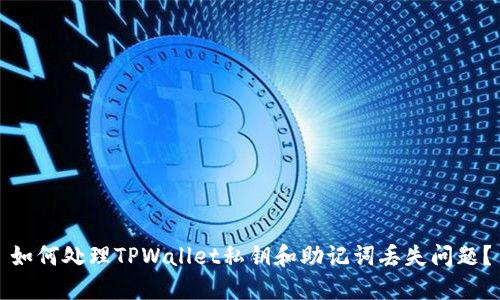 如何处理TPWallet私钥和助记词丢失问题？