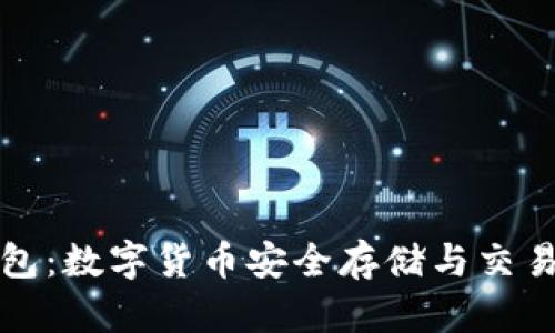 普拉斯钱包：数字货币安全存储与交易的新选择