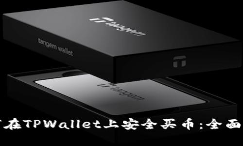 如何在TPWallet上安全买币：全面指南