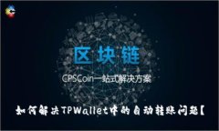如何解决TPWallet中的自动转