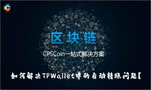如何解决TPWallet中的自动转账问题？