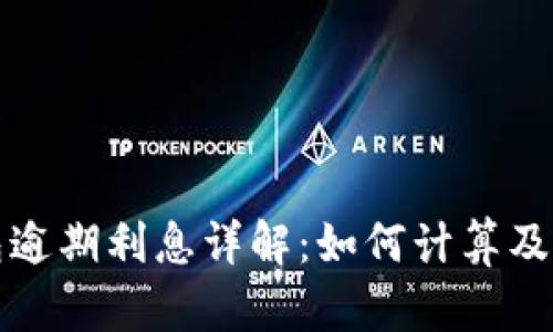 数字钱包逾期利息详解：如何计算及影响因素