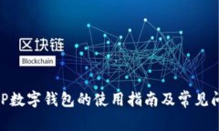 手机APP数字钱包的使用指