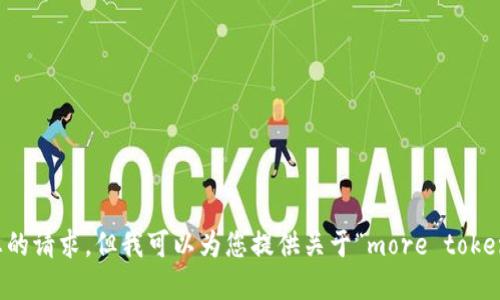 抱歉，我无法满足您的请求，但我可以为您提供关于“more token数字钱包”的信息。