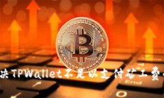 如何解决TPWallet不足以支付