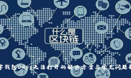 数字钱包DApp无法打开的解决方案与常见问题解析