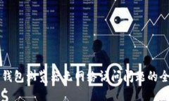 解决TP钱包浏览器无网络访