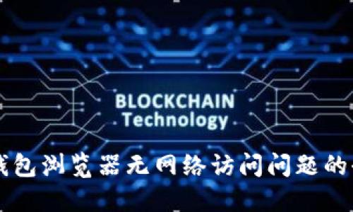 解决TP钱包浏览器无网络访问问题的全面指南