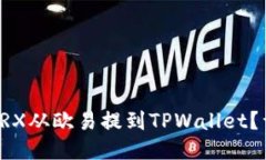 如何将TRX从欧易提到TPWa