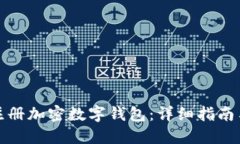 如何快速注册加密数字钱