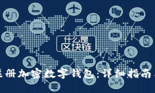 如何快速注册加密数字钱包：详细指南与实用建议
