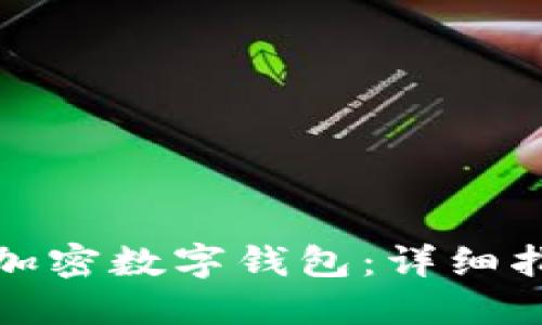 如何快速注册加密数字钱包：详细指南与实用建议