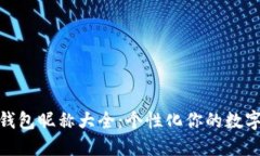 数字货币钱包昵称大全：