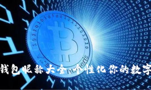 数字货币钱包昵称大全：个性化你的数字资产之旅