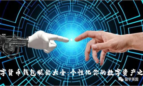 数字货币钱包昵称大全：个性化你的数字资产之旅