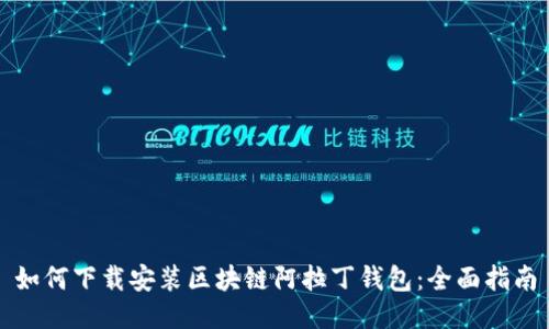 如何下载安装区块链阿拉丁钱包：全面指南