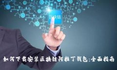 如何下载安装区块链阿拉