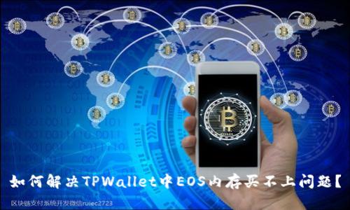 如何解决TPWallet中EOS内存买不上问题？