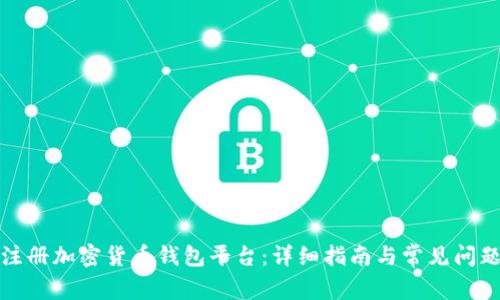 如何注册加密货币钱包平台：详细指南与常见问题解答