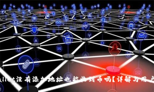 tpwallet没有添加地址也能收到币吗？详解与用户指南