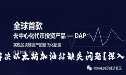 TPWallet如何解决以太坊加油站缺失问题？深入解析与解决方案