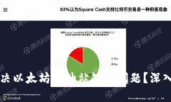 TPWallet如何解决以太坊加油