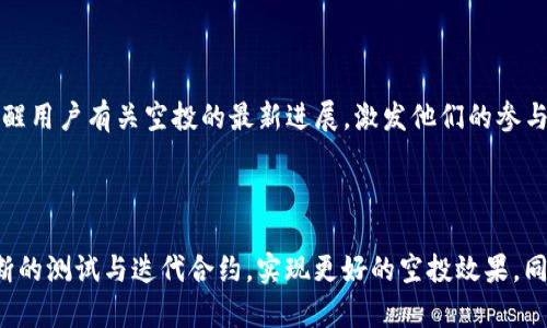 羞愧tpwallet的空投币合约怎么改/羞愧  
tpwallet, 空投币, 智能合约/guanjianci  

### 介绍

TPWallet是一个去中心化的多链钱包，支持多种数字资产的存储与管理。由于其去中心化的特性，许多用户会参与到这个钱包的空投活动中，以获取新的数字资产。你可能会有疑问，如何修改空投币合约，或者说对TPWallet的空投币合约进行哪些操作。本文将详细介绍如何进行这些操作，并解答相关的5个问题。

在深入讨论TPWallet的空投币合约如何修改之前，我们首先了解TPWallet本身的特性及其空投机制。

### TPWallet的特性

TPWallet是一个以用户为中心的多链数字资产钱包，允许用户在多个区块链上轻松地管理他们的加密资产。它不仅支持常见的ERC-20代币，还可以支持其他类型的代币，比如BEP-20、TRC-20等。此外，TPWallet还提供了智能合约功能，使用户能够创建和修改智能合约。

### 空投机制

空投是向区块链用户无偿分发代币的普遍做法。使用TPWallet进行空投时，开发者需要在智能合约中定义代币的分发规则和条件。这意味着一旦创建了合约，任何想要参与空投的用户都需要遵循这些规则。要修改空投币合约，首先需要深入理解智能合约运行的机制。

### 如何修改空投币合约

修改空投币合约是一个复杂的过程，通常需要以下几个步骤：

1. **获取合约代码**：
   - 一般情况下，合约的代码可以在GitHub等开源平台上找到。如果是自己开发的合约，记得保留原始代码。

2. **理解合约结构**：
   - 合约通常包括代币名称、符号、总供应量、分发机制等重要信息。深入分析各个函数的功能尤其重要，如`mint`、`transfer`、`approve`等函数的实现。

3. **修改合约代码**：
   - 在了解合约逻辑后，可以进行代码修改。比如，修改空投的数量、参与条件、时间限制等。

4. **重新部署合约**：
   - 修改完成后，合约需要重新部署至区块链上。注意，这可能需要一定的Gas费。此外，部署新合约意味着原有的合约将被置于不活跃状态，所有用户必须切换到新合约。

5. **测试新合约**：
   - 在正式使用前，应该在测试网进行全面测试，以确保新的合约逻辑无误。

### 常见问题解答

下面将解答五个与TPWallet的空投币合约相关的常见问题。

#### 1. TPWallet的空投机制是怎样的？

TPWallet的空投通常基于智能合约执行，允许代币发行方为潜在用户分发新的代币。根据设定的条件和规则，合约将自动执行分发。例如，用户需要按一定比例持有某种代币，或注册成为TPWallet用户。

开发者需编写智能合约代码，确保操作透明且可追溯。空投的条件、数量和参与者都允许灵活设定，同时确保了公平性和安全性。一般情况下，用户需要在其钱包内进行简单的操作，例如输入地址或签名确认。

#### 2. 如何保证空投的安全性？

空投的安全性主要取决于合约代码的质量与执行环境的安全性。编写智能合约时，开发者必须遵循最佳实践，避免常见的安全问题，如重入攻击、溢出错误等。使用经过审计的代码库，如OpenZeppelin，可以减少漏洞风险。

此外，确保在主网之外的测试网上充分测试合约，确保所有功能如预期般工作。引入多方签名机制，可以增加对合约操作的审计，提高安全性。

#### 3. 空投的利益和风险是什么？

空投为用户提供获得新代币的机会，尤其是高潜力代币。同时，用户可以通过转售这些代币，实现一定的收益。然而，空投并非没有风险，用户可能遭遇合约漏洞导致资产损失，或者参与空投的项目可能因为市场波动导致代币价值快速下跌。

此外，用户在参与空投时，需警惕其背后的项目，避免被欺诈或虚假项目所迷惑。通过验证项目的白皮书、团队信息和社区反馈，可以有效降低风险。

#### 4. 如何监管空投活动？

监管空投活动主要依赖于法律法规和技术手段的结合。例如，合规的空投活动需遵循相关法规，以避免被列为证券发行。而在技术实施层面，可设计合约逻辑，确定参与者必须满足某些条件，如KYC等，以达到合规的目的。

此外，项目方还可以利用公链中透明性等特性，确保所有参与者的行为可追踪，增强活动的可信度。引入独立审计的公司可对合约及其实施情况进行验证，提高活动的合规性。

#### 5. 如何推广TPWallet中的空投活动？

推广TPWallet的空投活动可以通过多种渠道实现，包括社交媒体、论坛、区块链相关网站等。可以考虑与知名区块链KOL或社群合作，提高活动的曝光率。

此外，推出空投条件简化或增加奖励的方式也能吸引更多用户参与。例如，可以利用Referral奖励激励老用户邀请新用户。利用邮件营销及通知功能，定期提醒用户有关空投的最新进展，激发他们的参与热情。

### 总结

TPWallet的空投币合约修改是一项复杂且极具挑战性的工作，涉及到多个方面的知识和技能。在确保合规性和安全性的前提下，我们可以灵活操作，通过不断的测试与迭代合约，实现更好的空投效果。同时，用户在参与空投活动时也需保持警惕，明智选择，以保障自身资产的安全。希望本文能为有意在TPWallet上进行空投操作的用户提供一定的参考与帮助。