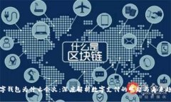 数字钱包为什么会火：深