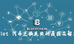 TPWallet 代币兑换失败的原