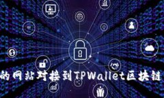 如何将您的网站对接到T