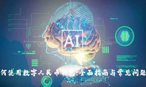 : 如何使用数字人民币钱包：全面指南与常见问题解答