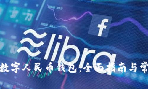 : 如何使用数字人民币钱包：全面指南与常见问题解答