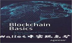 如何在TPWallet中实现免矿工