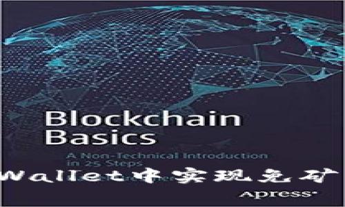 如何在TPWallet中实现免矿工费充值？