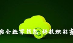 北京冬奥会数字钱包：科