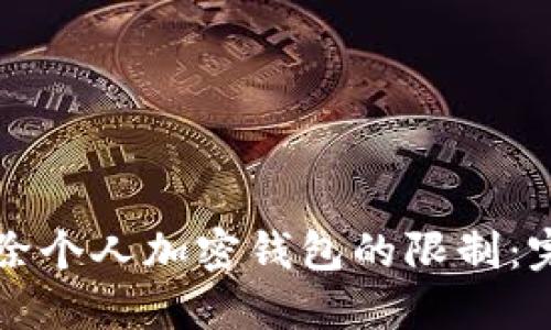 如何解除个人加密钱包的限制：完整指南