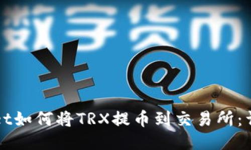 TPWallet如何将TRX提币到交易所：详细指南