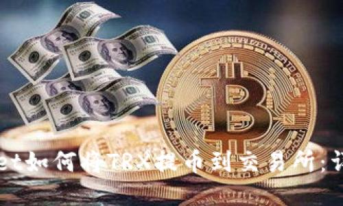 TPWallet如何将TRX提币到交易所：详细指南
